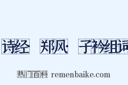 诗经·郑风·子衿组词是什么意思的图片